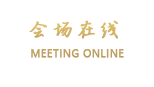上海悦·清水湾会议中心